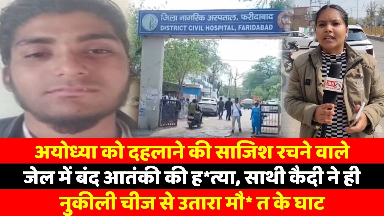 अयोध्या को दहलाने की साजिश रचने वाले जेल में बंद आतंकी की ह*त्या, साथी कैदी ने ही नुकीली