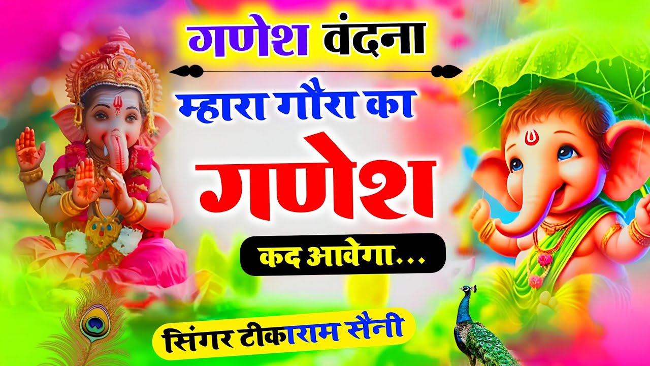 सुप्रभात#ganeshvandana म्हारा गौरा का गणेश कद आवेगा || #tikaramsanimalarnadunger 2026 