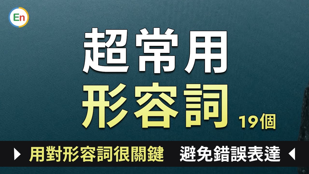 超常用英文形容词19个 用对形容词很关键 避免错误地表达意思！