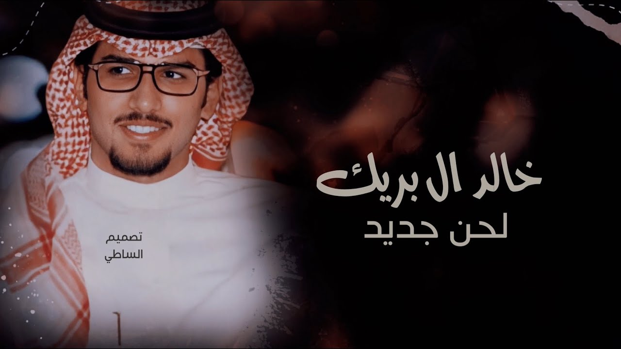 خالد ال بريك &ابشروبي ياعيال العود والميقاف قده - ايه حنا مركي عتيبة وخلان الاشدة - من بني عاصم 2020