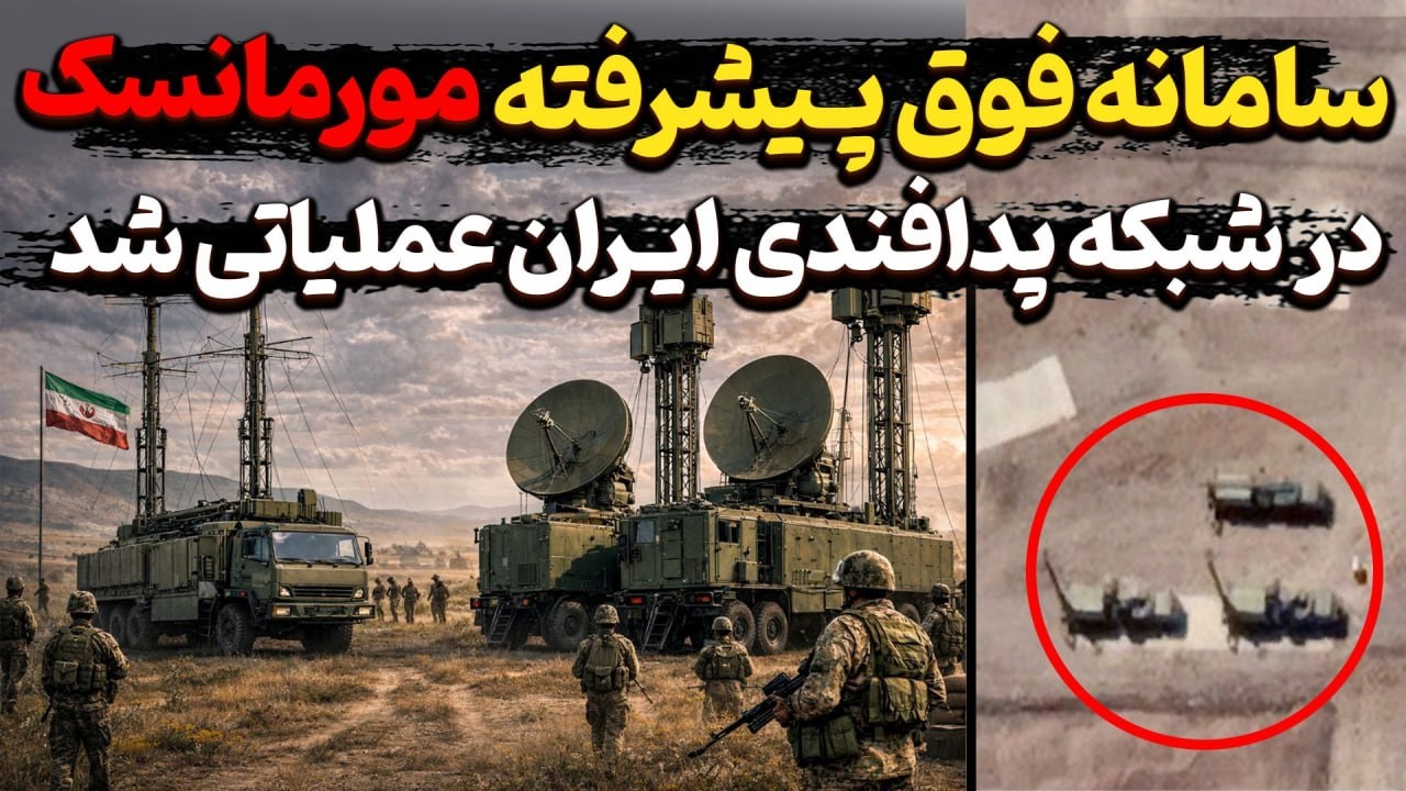 سامانه فوق پیشرفته مورمانسک در شبکه پدافندی ایران عملیاتی شد!؟