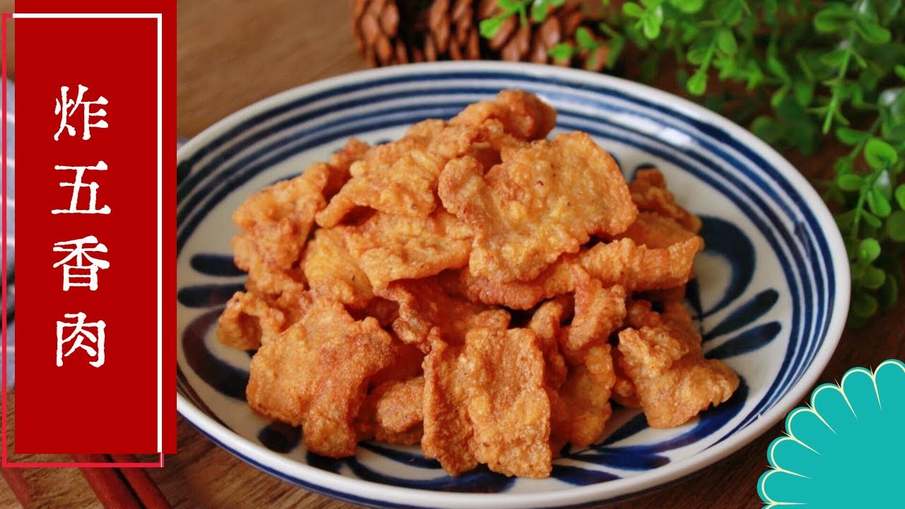 炸五香肉，吃膩了雞排？來試試這個，大廚教你做美味可口