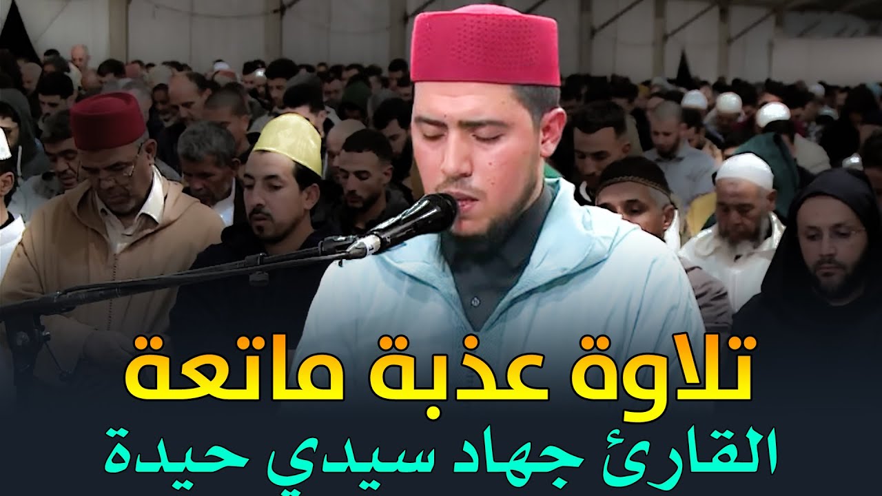 🔷 تلاوة خاشعة ماتعة | القارئ جهاد سيدي حيدة | من مصلى مراكش الكبرى | رمضان 1445هـ - 2024م