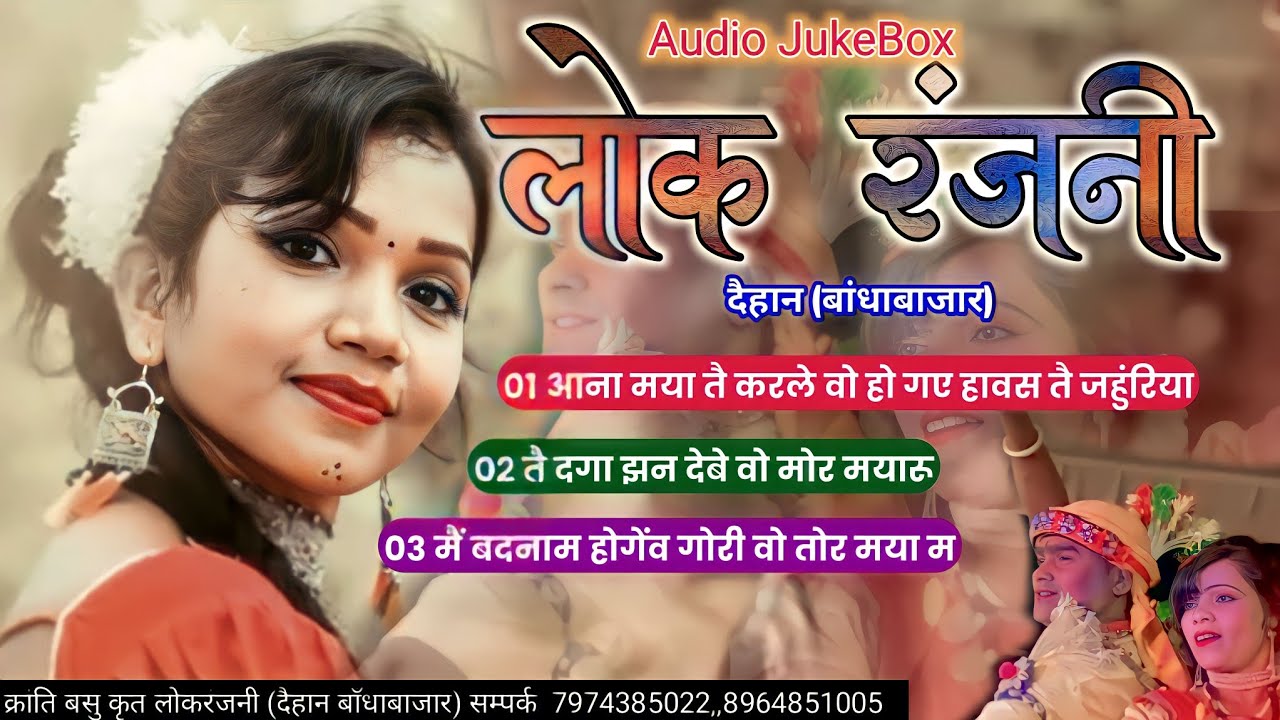लोकरंजनी के सुपरहिट गीत आना मया ते करले// तै दगा झन देबे// में बदनाम होगेंव//