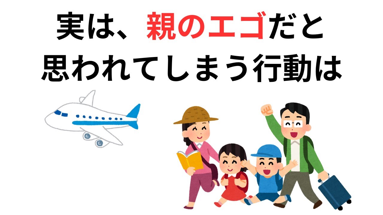 親のエゴと思われてしまう行動5選【子育て雑学】
