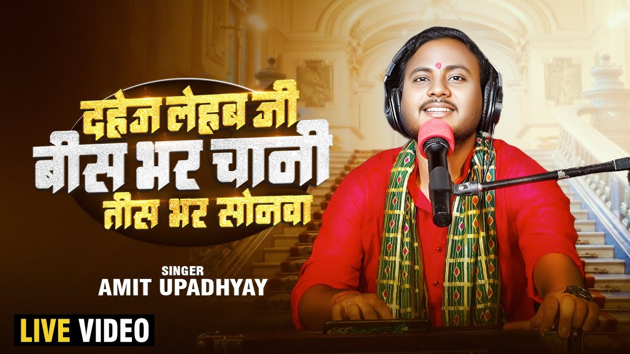 दहेज लेहब जी बीस भर चानी तीस भर सोनवा | Amit Upadhyay | Dahej Lehab Ji | Bhojpuri songs 