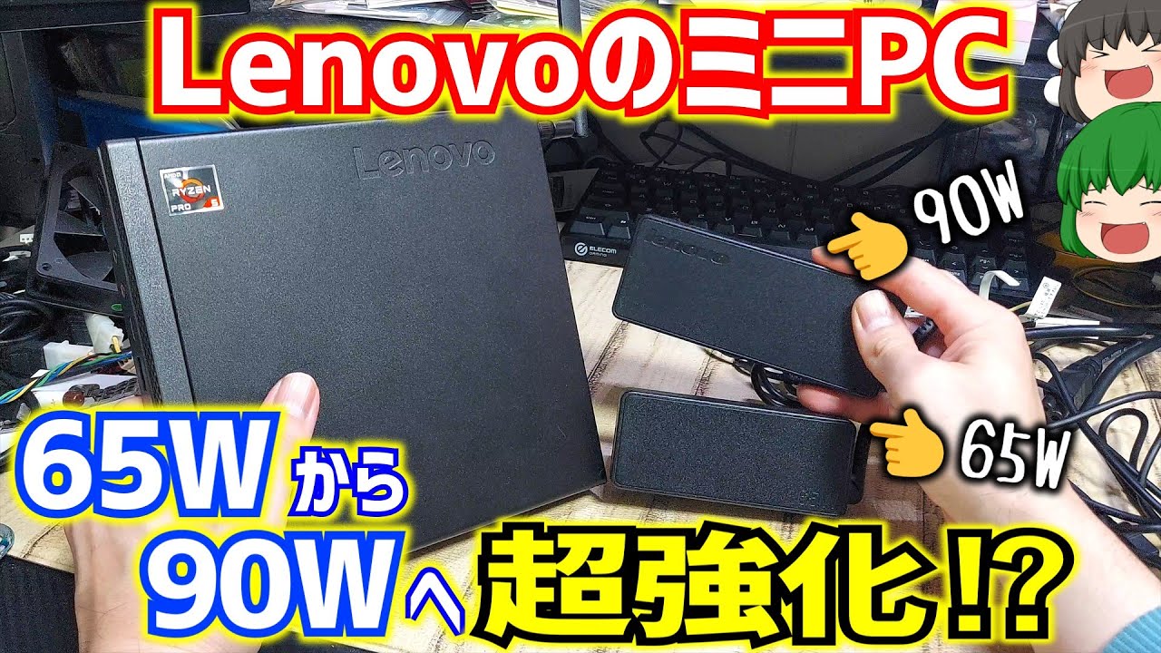 LenovoのThinkCentre M75q-1 Tinyと言うミニPCを標準の65Wアダプターから90Wアダプターへ交換したらゲーム性能が超強化⁉【ゆっくり】