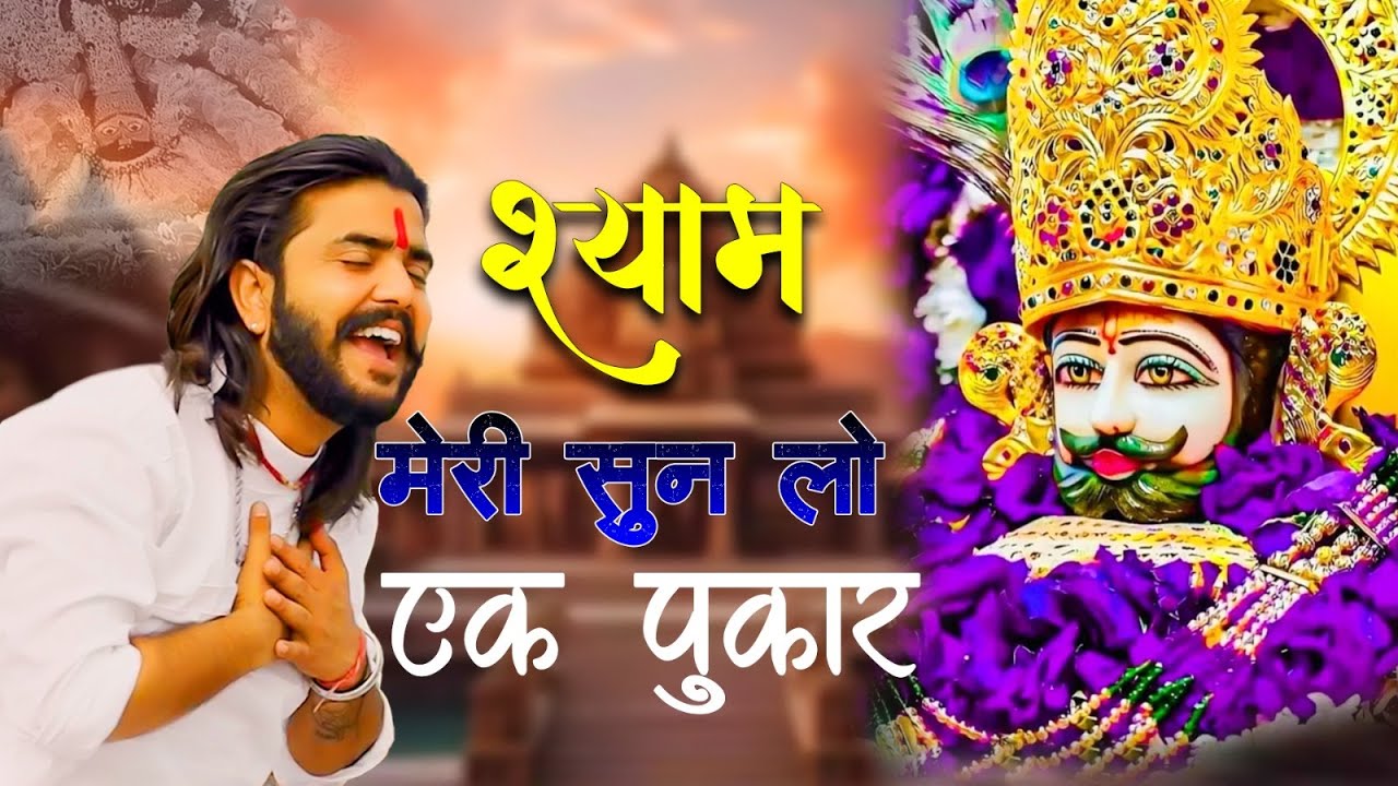 Shyam Meri Sunlo Ek Pukar (श्याम मेरी सुनलो एक पुकार)||खाटू श्याम जी के भजन || Khatu Shyam Ji Bhajan