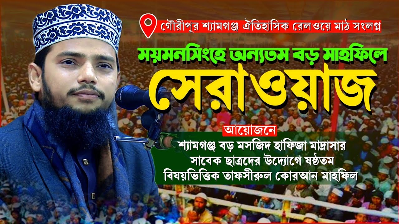 ময়মনসিংহের মাটিতে মনমুগ্ধকর ওয়াজ || আহসানুল্লাহ আল ওসামা Ahsanullah Al Osama Waz 