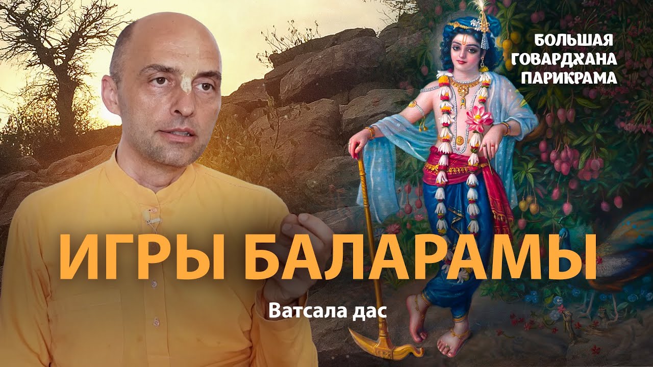 Гаудия-вайшнавы – слуги Кришны. Господь Баларама – севака-бхагаван, главный пример служения Кришне