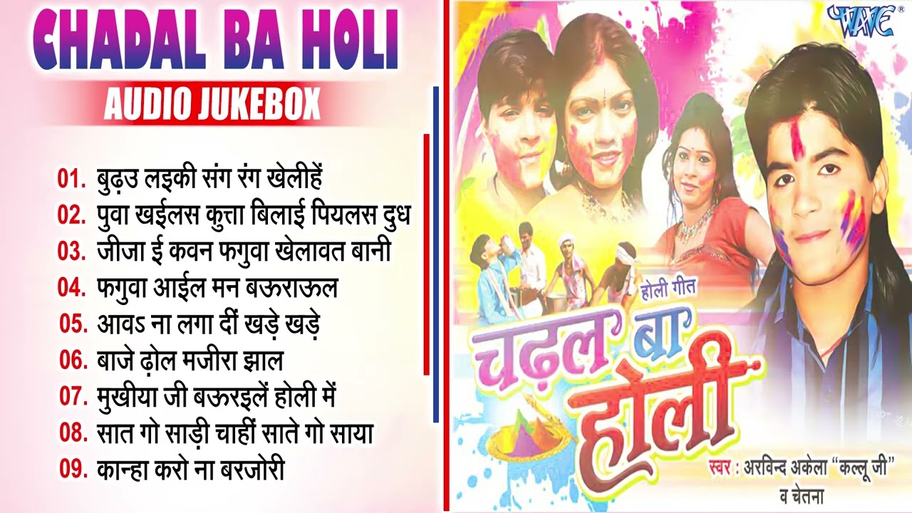 चढ़ल बा होली All Songs Jukebox | Arvind Akela Kallu का पहला सुपरहिट होली गीत | Sadabahar Holi Songs