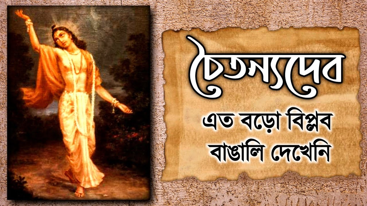 Who is Chaitanya Mahaprabhu? শ্রী চৈতন্য মহাপ্রভু কে ছিলেন? #chaitanyamahaprabhu #chaitanya