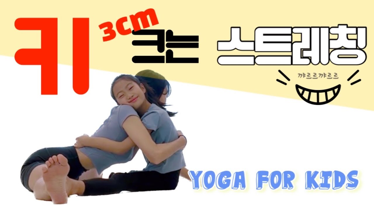 하루12분!! 꺄르르 웃으며 하는 커플요가ㅣ키가 쑥쑥 자라는 스트레칭요가 ㅣ 어린이요가 ㅣ 키즈요가ㅣ 집중력 ㅣ 성장판자극 ㅣ 바른자세 ㅣyoga for kids