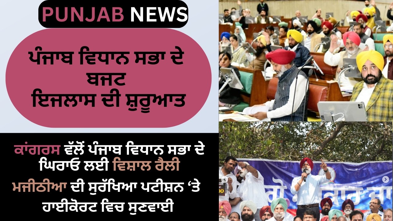 Panjab Budget Session Begins Amid Opposition Protest | Major Political Developments |