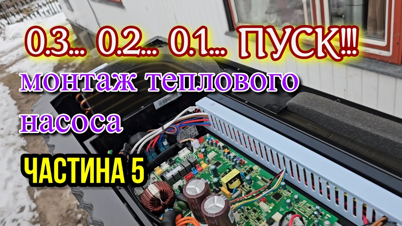 Пуск теплового насоса повітря вода на 290 холодоагенті. Помилка датчика протоку. Як гріє буфер.