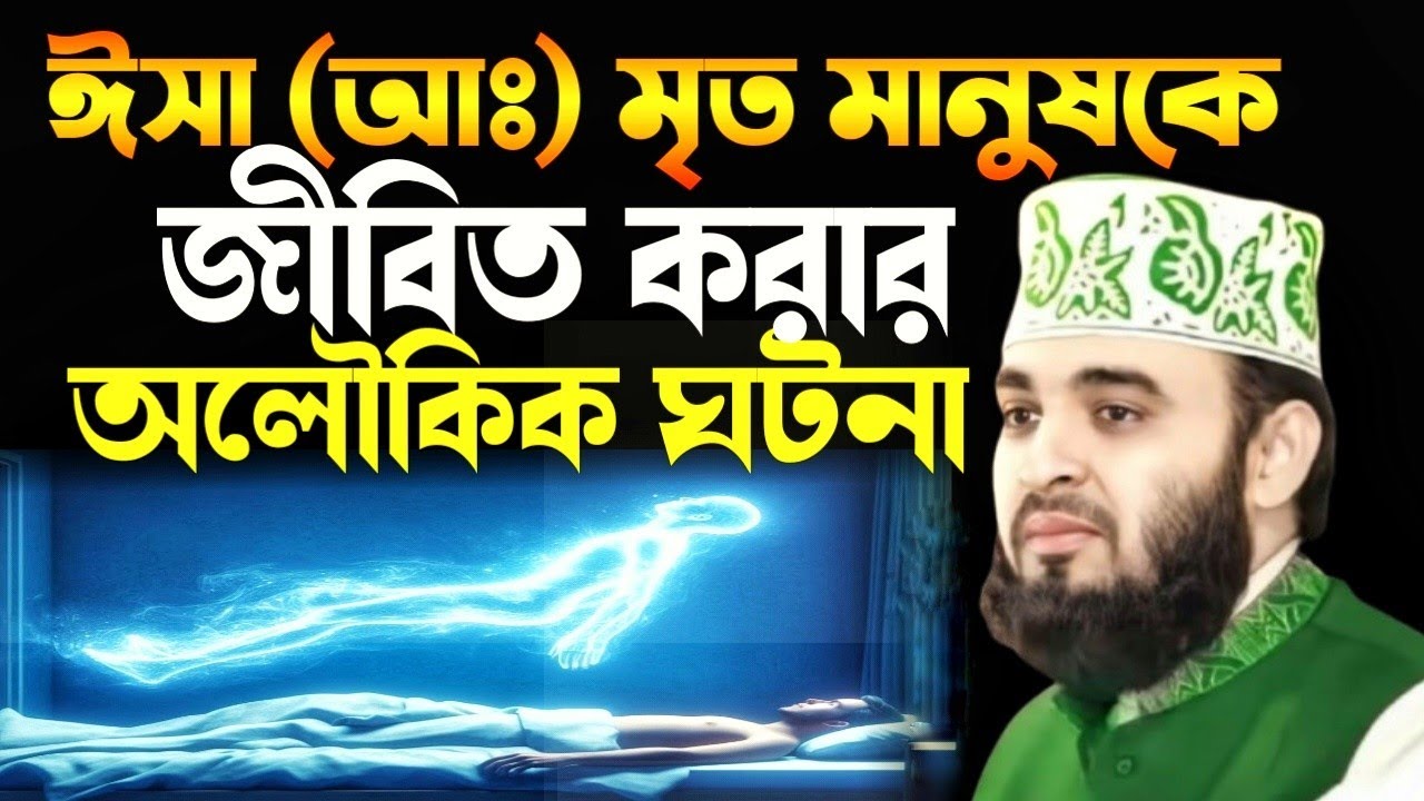 ঈসা (আঃ) মৃত মানুষকে জীবিত করার সেই অলৌকিক ঘটনা! | Mizanur Rahman Azhari New Waz 2026