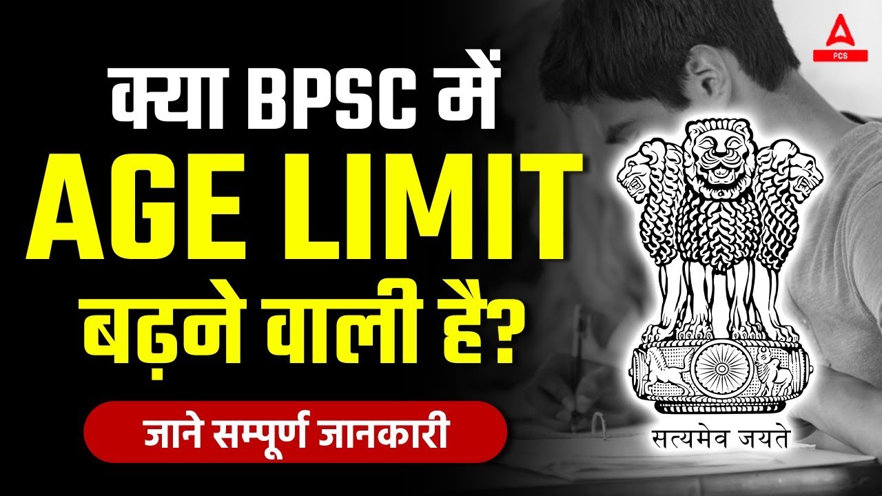 70th BPSC | क्या BPSC में AGE LIMIT बढ़ने वाली है? BPSC Age Limit Extend or Not?