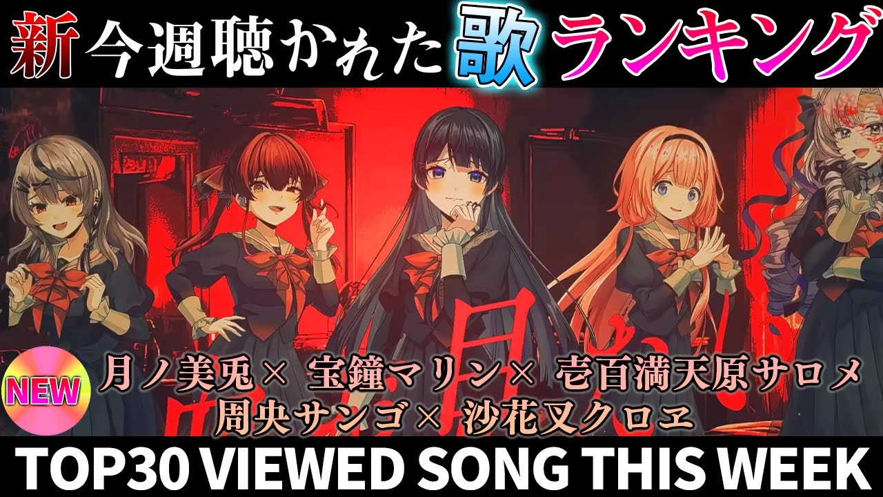 【chill】ホロライブ歌ってみた週間ランキング  viewed cover song  week 2024/9/20～9/27【1年期間/1year 】【hololive】
