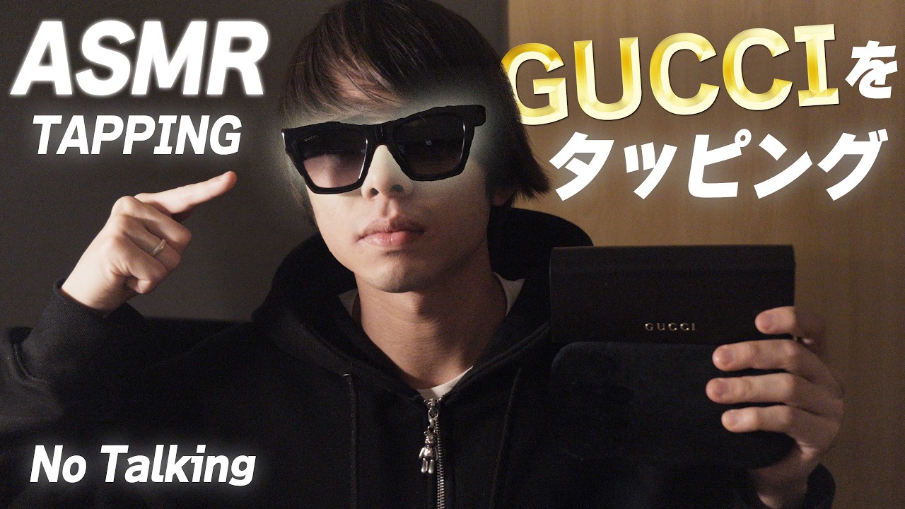 【ASMR】GUCCIを激しくタッピング。脳がとろける音で爆睡。 No Talking Intense Tapping sounds for Deep Sleep