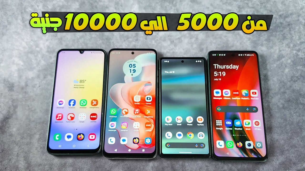 ترشيحات افضل موبايل بسعر 5000 إلى 10000 جنيه / 100 دولار الى 200 دولار 👑