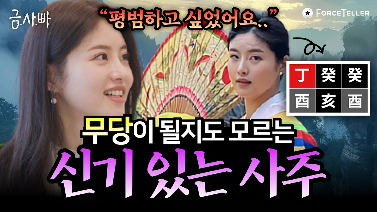 내가 무당이 될 수도 있는 팔자라고..?!🪭 신기가 강한 촉이 좋은 사주 특징 | 금사빠 EP.12