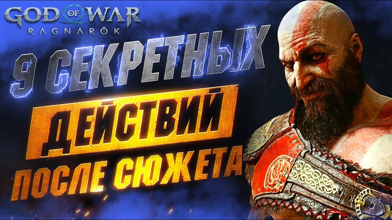 СЕКРЕТНЫЕ Взаимодействия в GOD OF WAR RAGNAROK (ПЛОХОЙ ЗВУК, ПРОСТИТЕ 🙏)