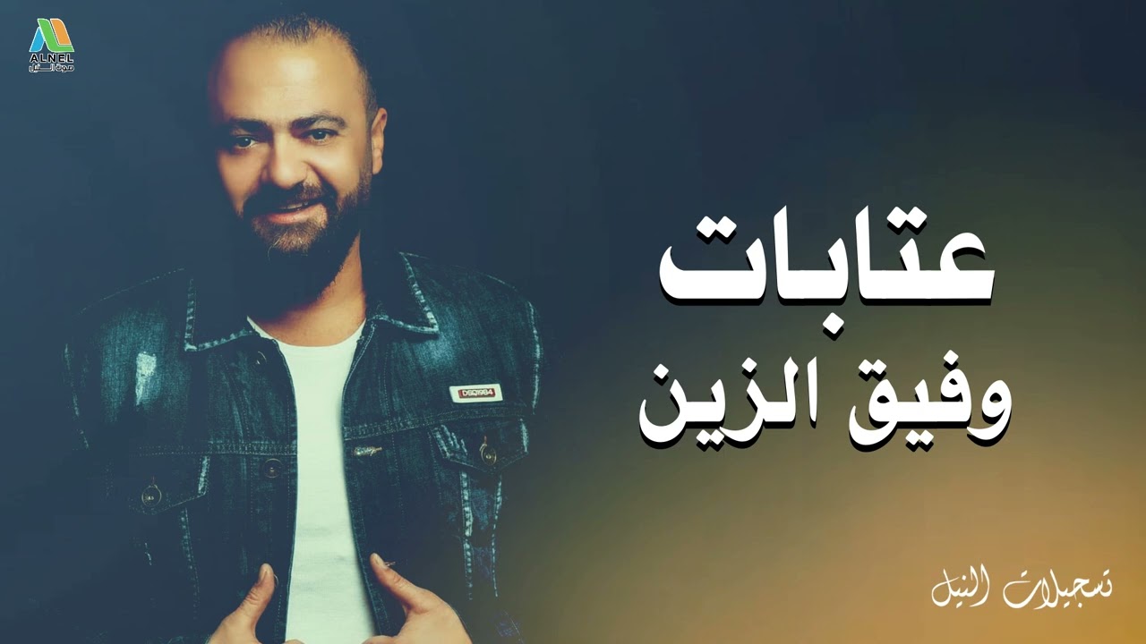 يا عين حاجي بكي ياقلب حاجي عنين - عتابات - الفنان وفيق الزين 2024