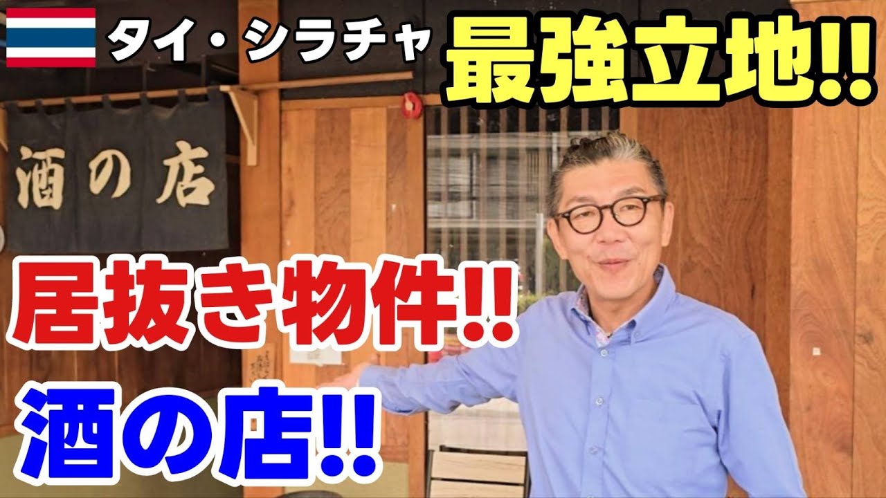【シラチャ 超好立地  居酒屋 居抜き物件】人気店『酒の店』跡地を徹底紹介！『早い者勝ち！』即開業チャンス！人気 ホテル マデラレジデンス の斜め前！