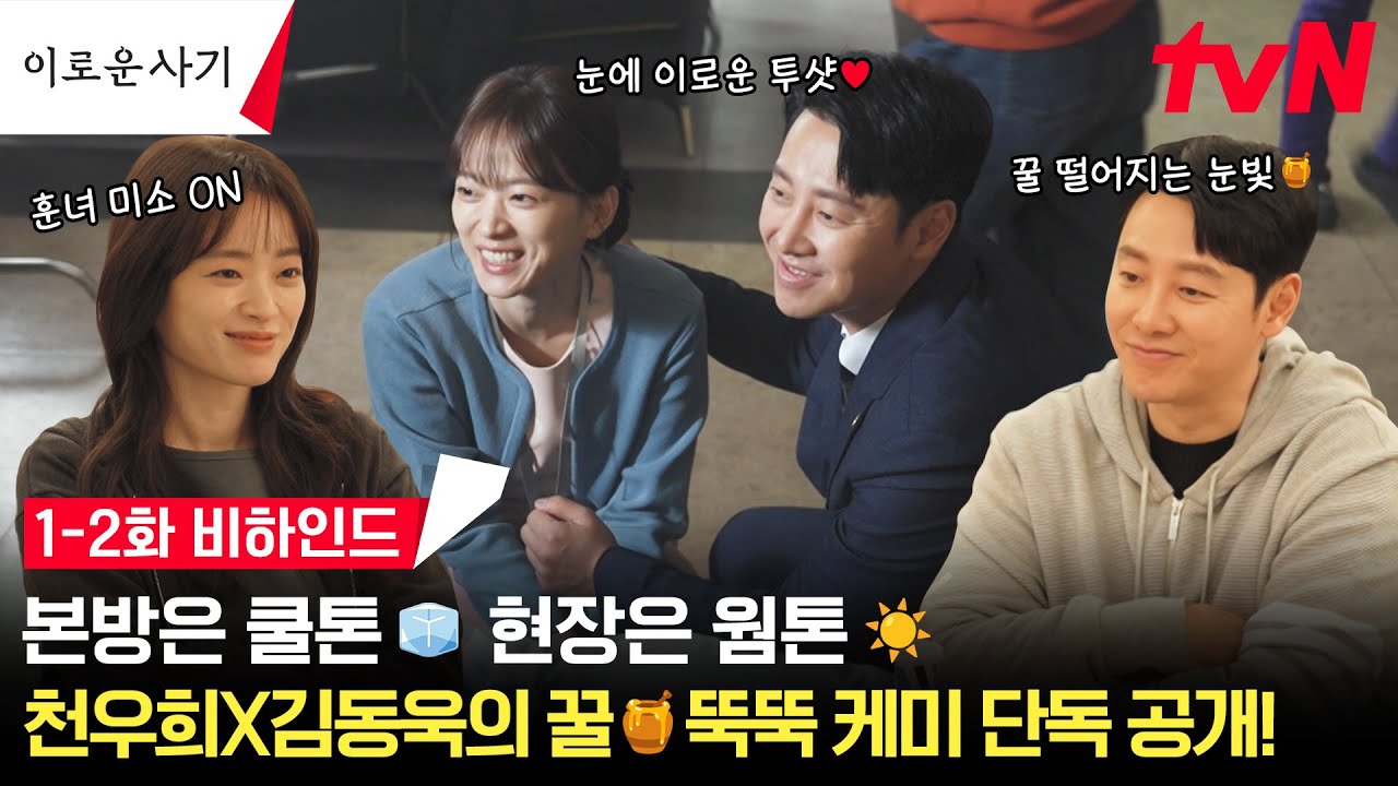[SUB][메이킹] 천우희X김동욱 눈빛 교환👀?! 멜로 소취하게 만드는 도른자 케미 단독 입수🍯 #이로운사기 EP.2