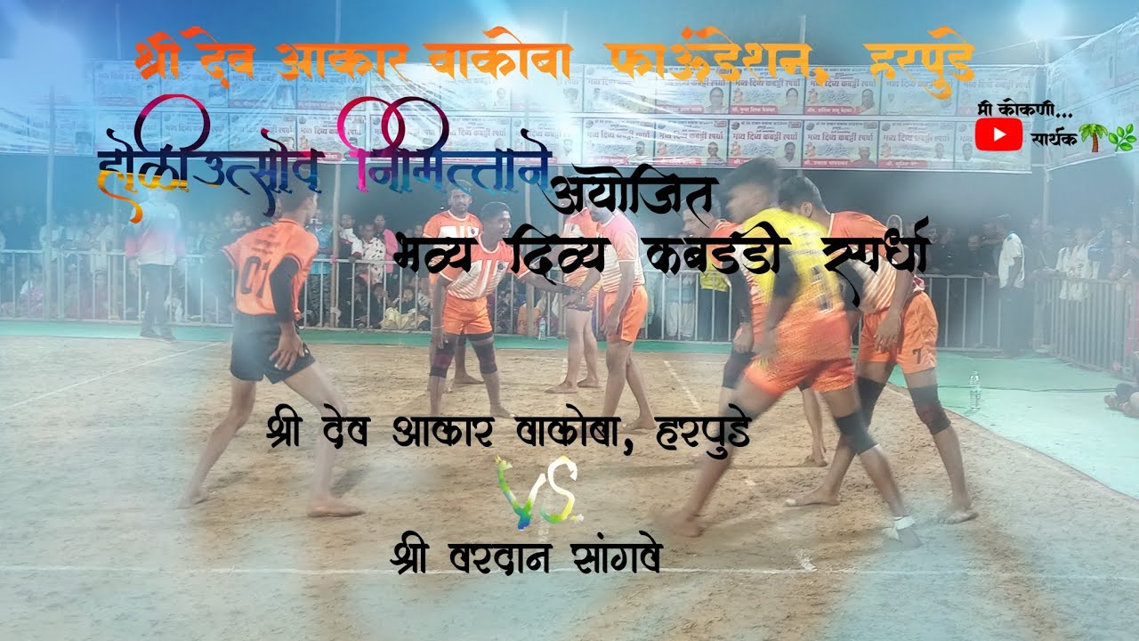 हरपुडे संघ विजयी.....