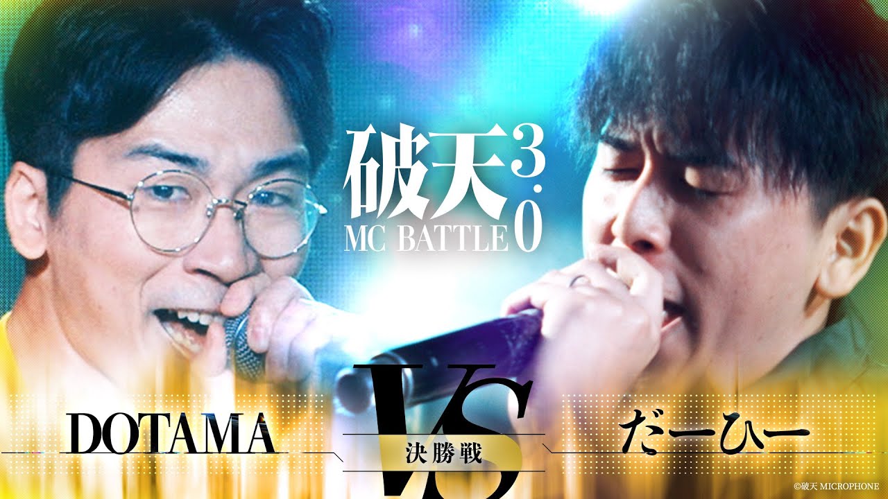 【破天3.0】決勝戦『DOTAMA vs だーひー 』｜破天MCBATTLE 3.0