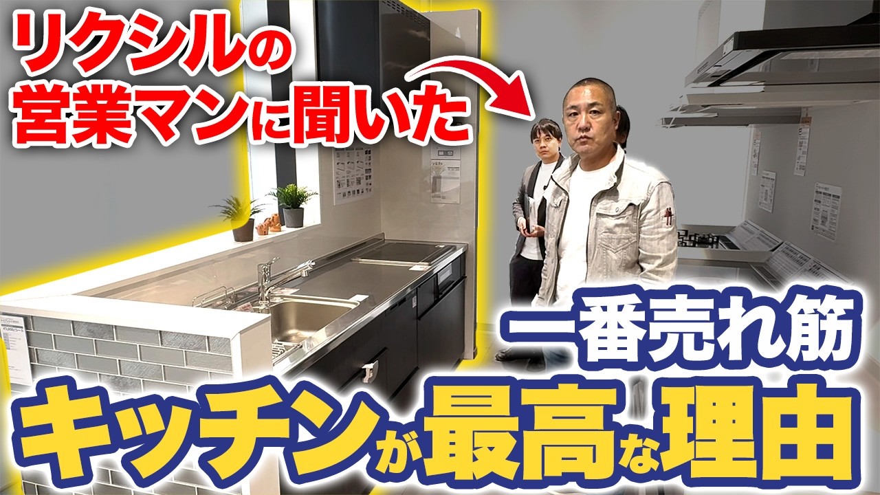 LIXILを検討していない方も絶対見てください！ショールームでプロのおススメキッチンを紹介！【シエラS/ノクト/リシェル/リクシル/天板】