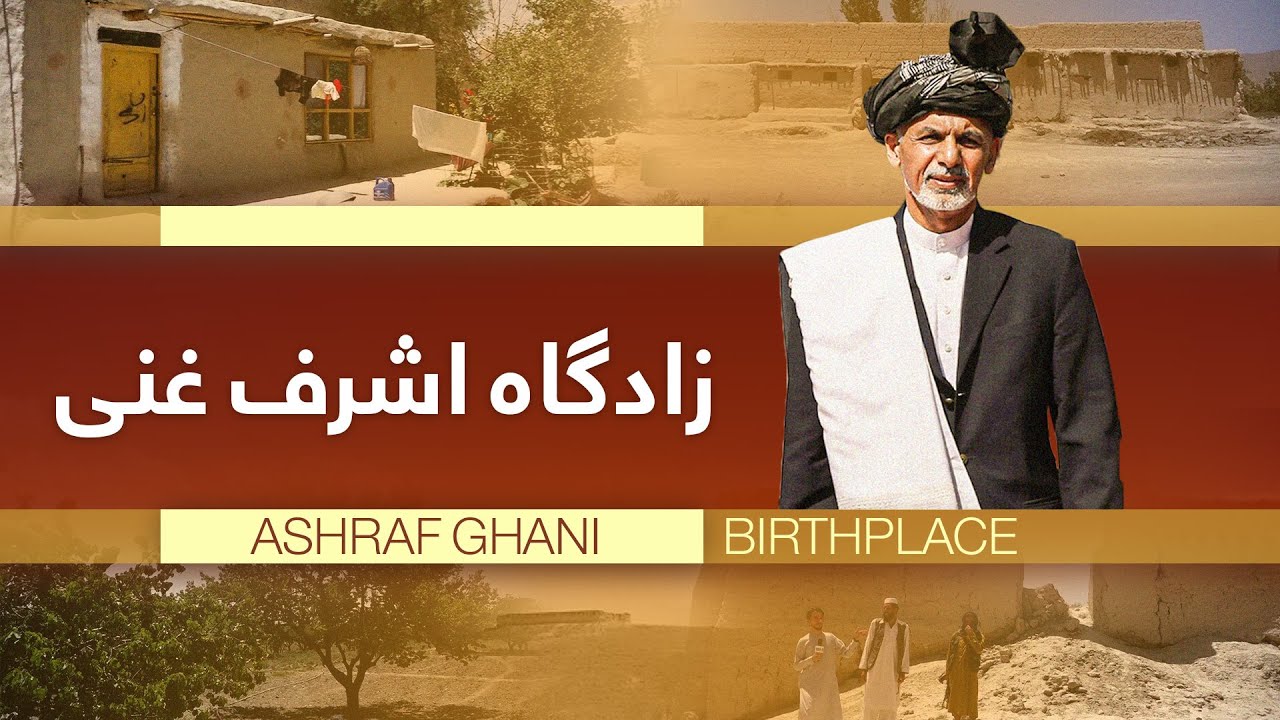 Birthplace of Ashraf Ghani, the former president in Logar Province / زادگاه اشرف غنی در لوگر
