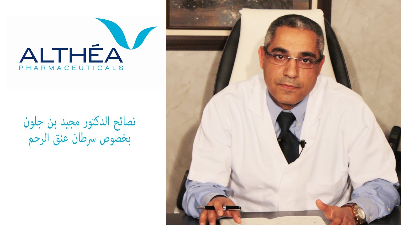 نصائح الدكتور مجيد بن جلون بخصوص سرطان عنق الرحم