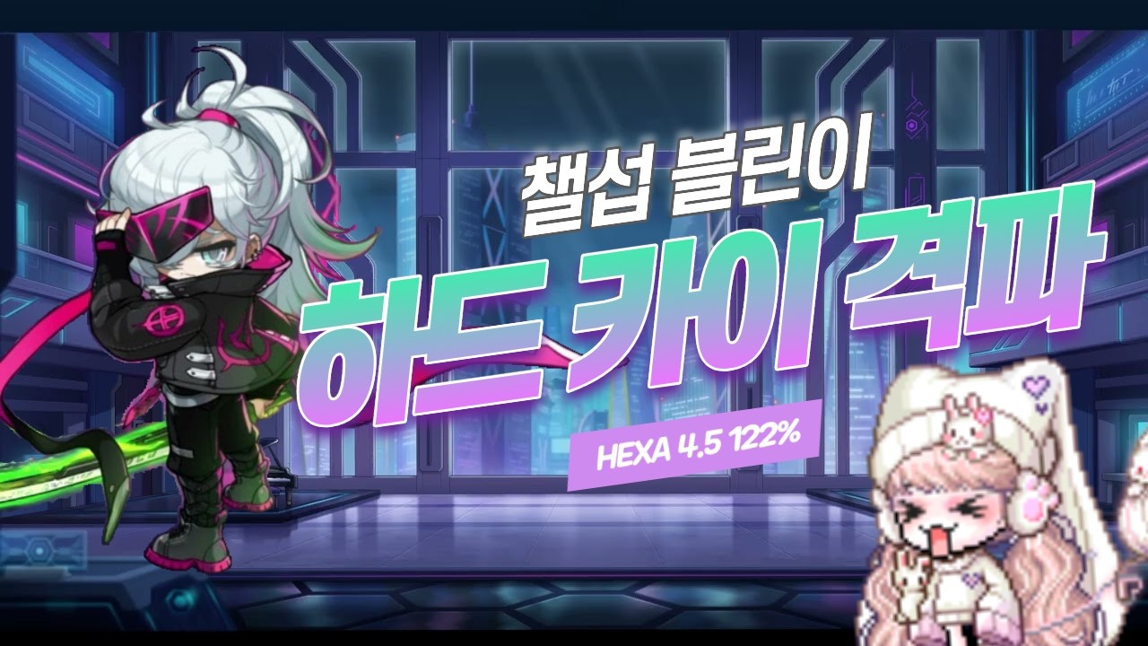 [메이플] 뉴비 블래스터 하드 카이 드디어 잡았습니다 ㅠㅠ