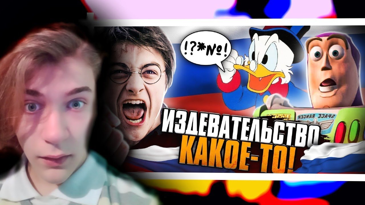 МАРАЗМ РУССКОГО ПЕРЕВОДА: ГАРРИ ПОТТЕР, ИСТОРИЯ Игрушек, ВИННИ ПУХ и всевсе{}РЕакция на Уголок Акра
