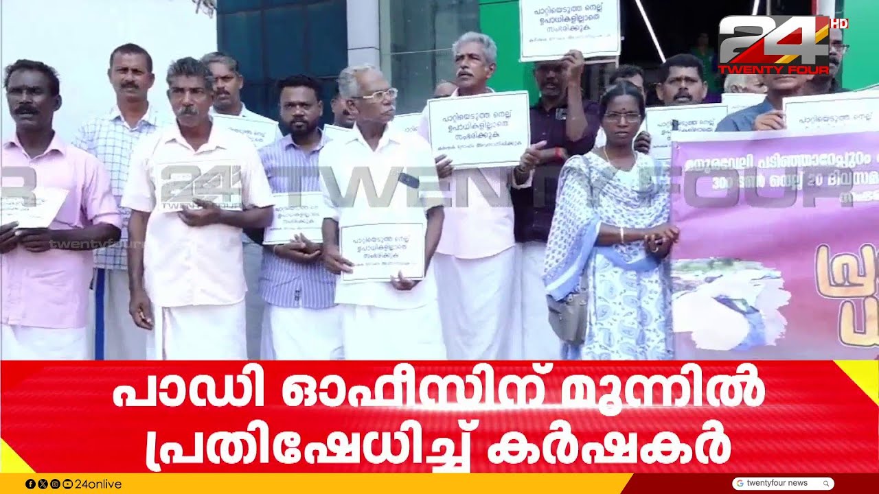 നെല്ല് സംഭരണം വൈകുന്നു; കോട്ടയത്തെ പാഡി  ഓഫീസ് ഉപരോധിച്ച് കർഷകർ