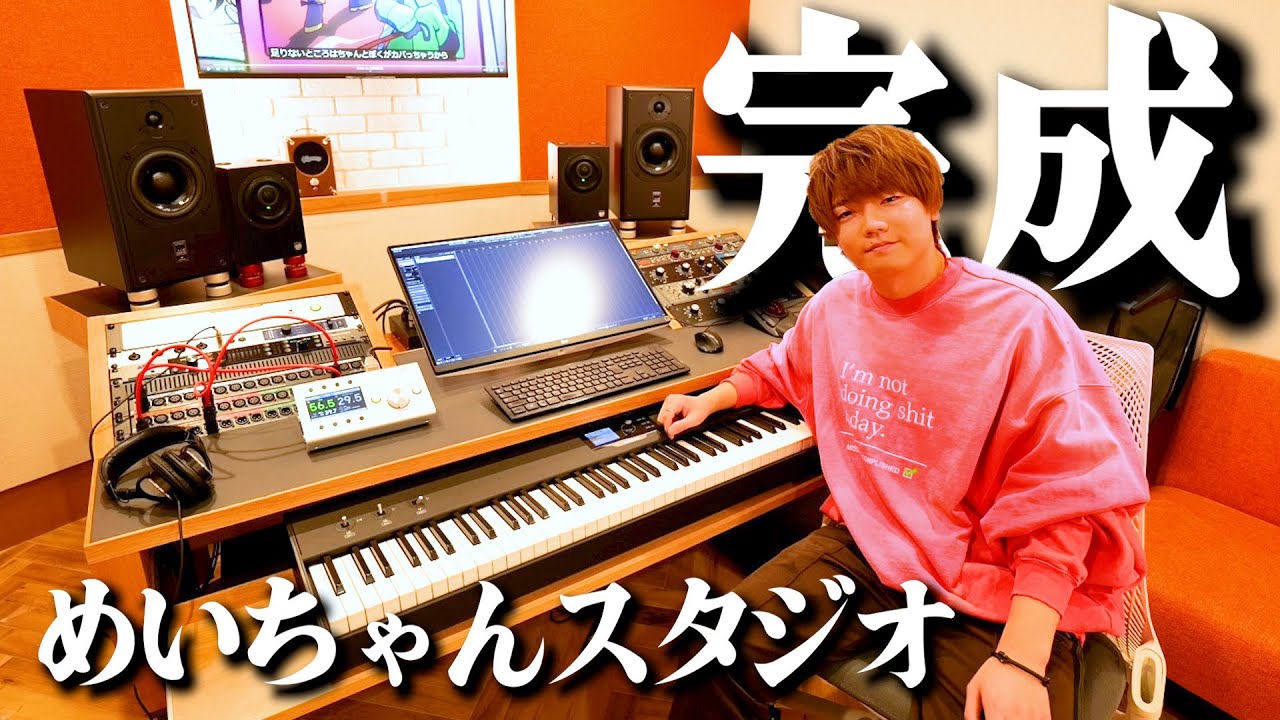 めいちゃんの最強スタジオがオープンしたので皆さん来てください！！！