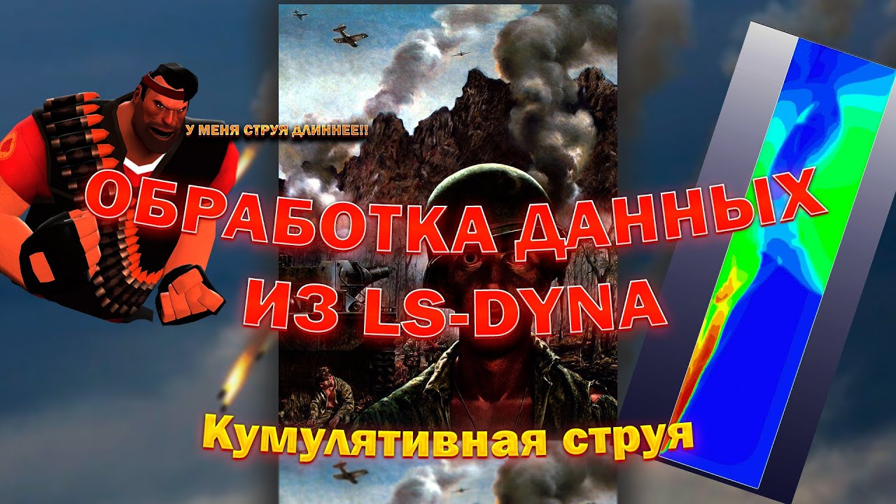 ОБРАБОТКА ДАННЫХ В LS-DYNA