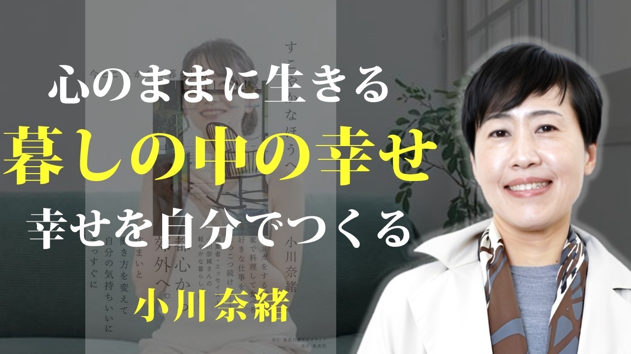 自分の心に素直に従えば、暮らしは豊かになる【すこやかなほうへ】｜著：小川奈緒