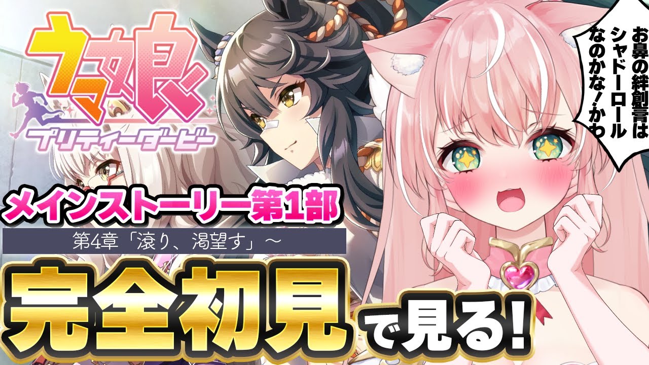 【ウマ娘】完全初見🔰シャドーロールの怪物ナリタブライアンだ～！メインストーリー第1部「4章/滾り、渇望す~」┊初見さんも大歓迎✧【Vtuber/愛奏ルミナ】ウマ娘プリティーダービー