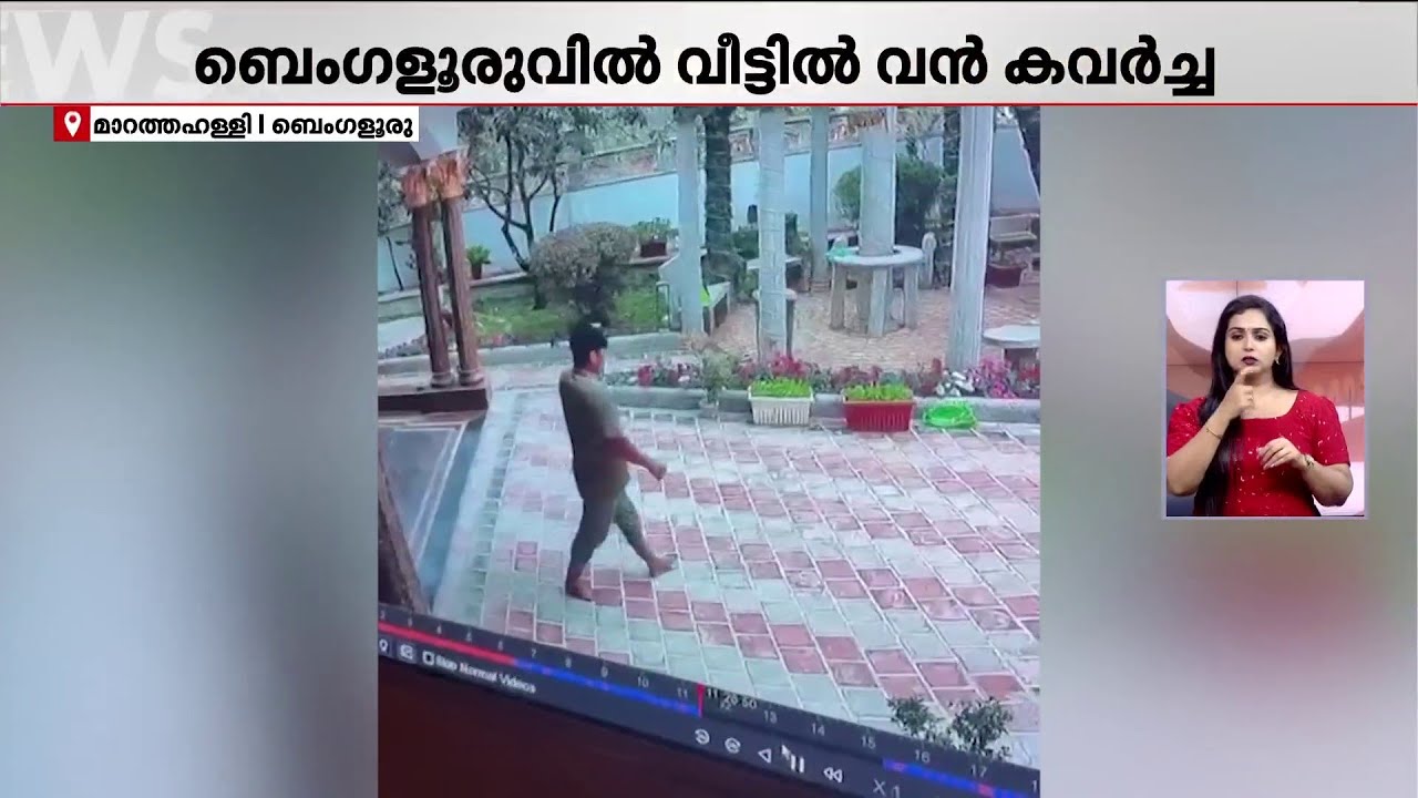 ബെംഗളൂരുവിലെ വീട്ടില്‍ വന്‍ കവര്‍ച്ച; 18 കോടിയുടെ സ്വർണവും വജ്രവും കവർന്നു | Bengaluru | Theft