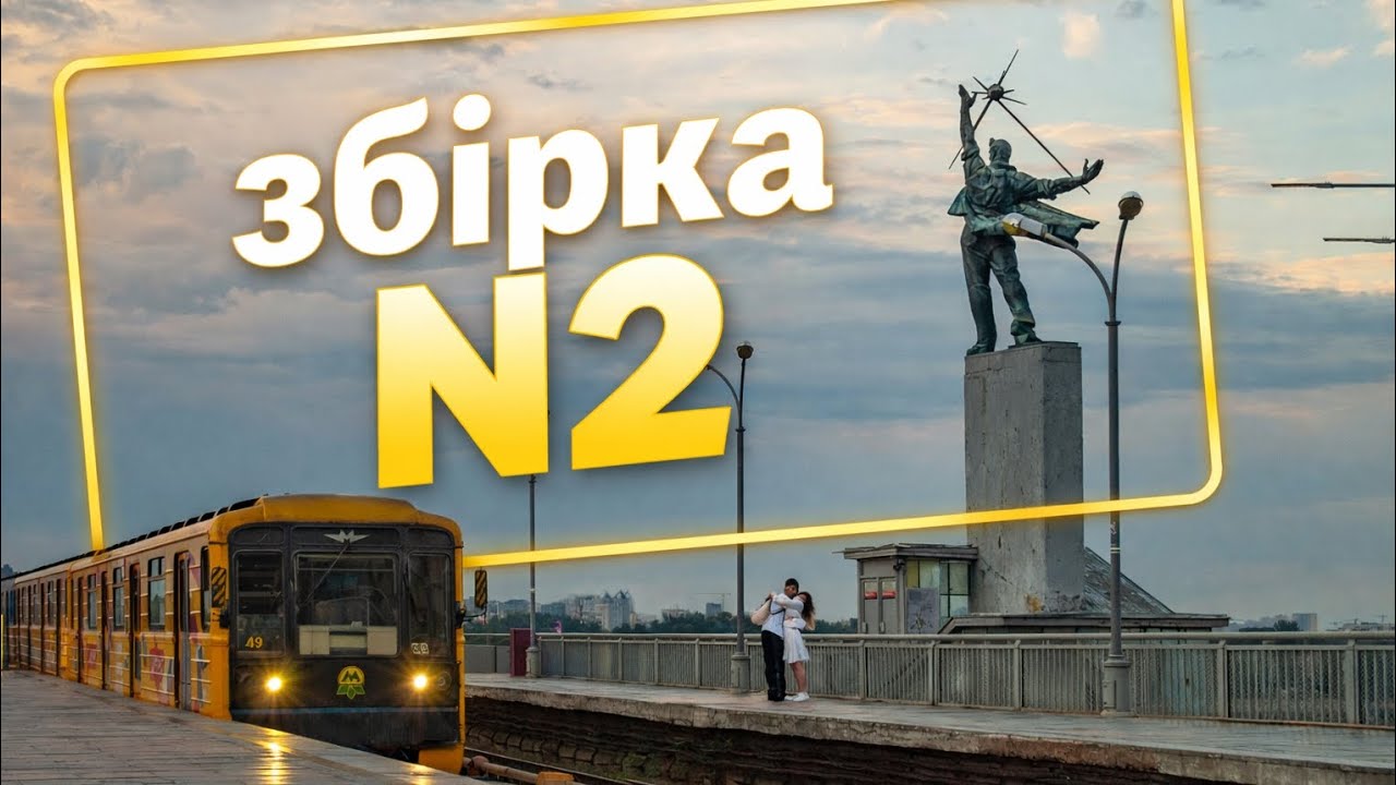 Збірка київського метрополітену #Київ #Україна #метрополітен #Kyiv #Ukraine #2026 