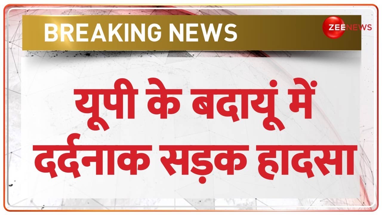 UP Bus Accident: बदायूं में बस और वैन की हुई भीषण टक्कर, 5 लोगों की मौत | Breaking News | Badaun