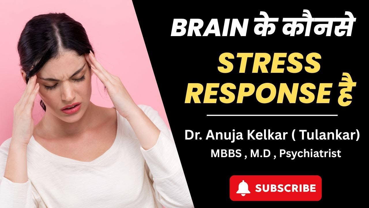 Brain ke kounse stress response he janiye  | Dr. Anuja Kelkar | Mental Health & Self Growth