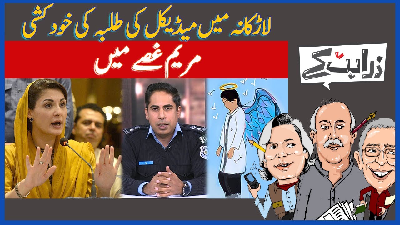 ZaraHatKay | Another Medical Student's Tragic Story | Maryam Nawaz's Outburst | Dawn News