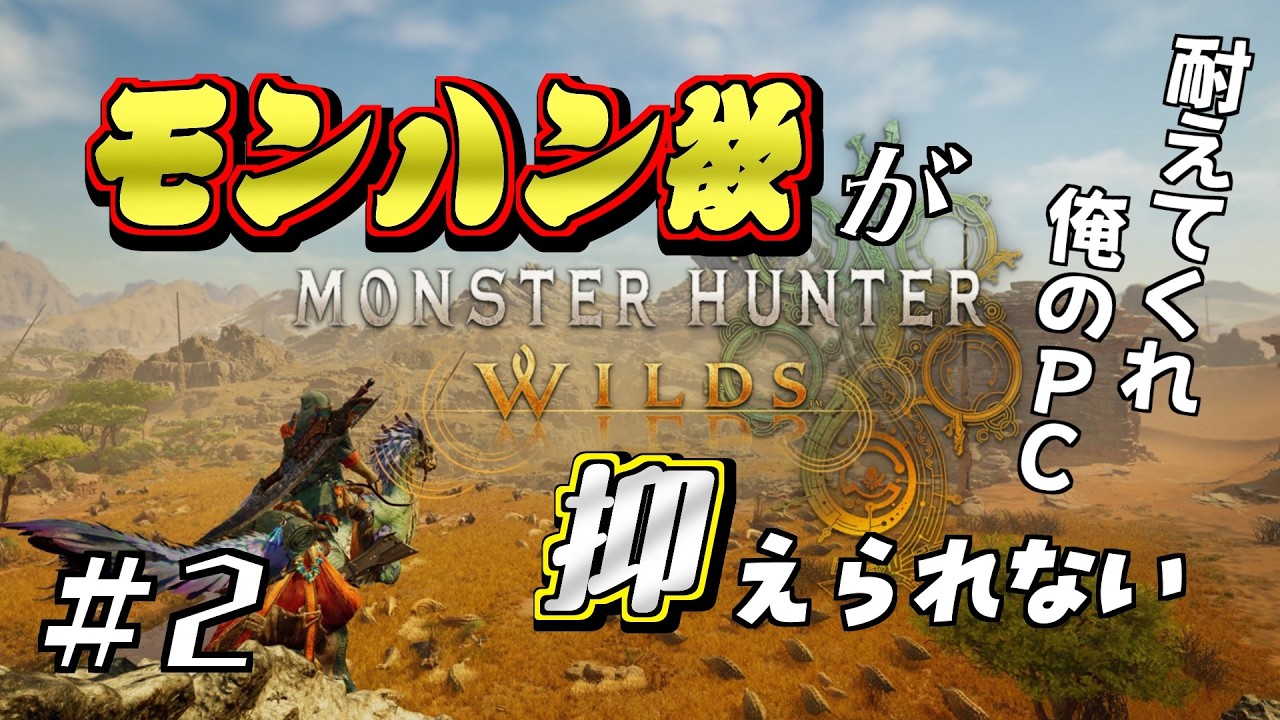 【モンスターハンターワイルズ】# 2 クラッシュを恐れるな！