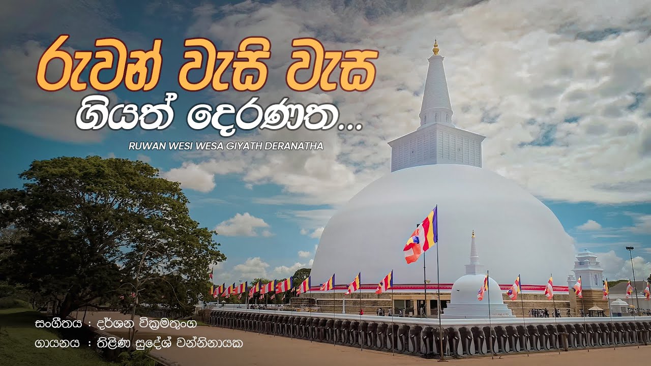 රුවන් වැසි වැස ගියත් දෙරණත... | Ruwan Wesi Wesa Giyath Deranatha