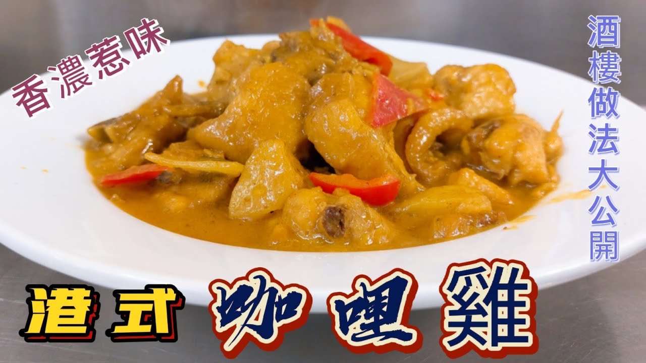 港式咖哩雞#香濃惹味