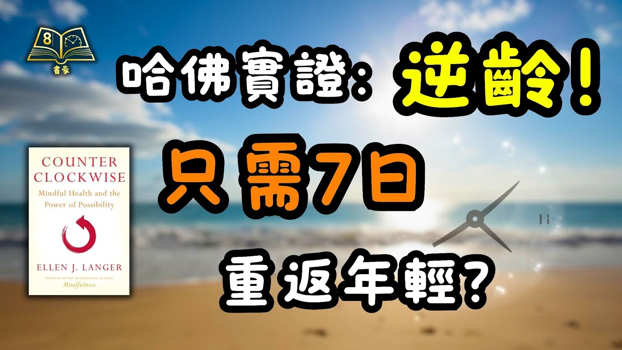 哈佛實證：變老是錯覺？只需7日，不花錢找回20歲體魄！(❌免運動❌免食藥)